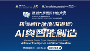 Knowledge Transfer Forum – Artificial Intelligence and Smart Creation (Shenzhen & Hong Kong)